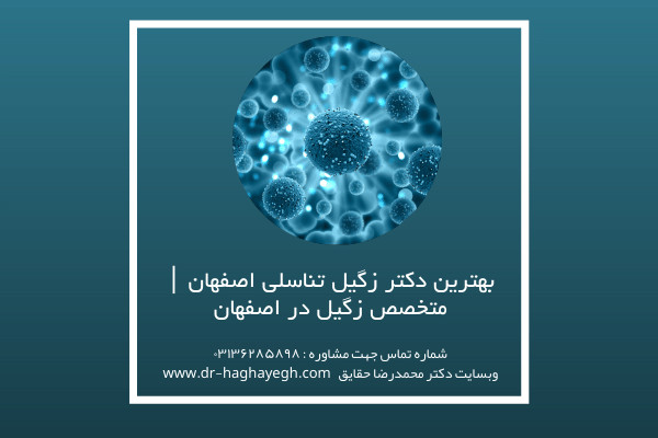 بهترین دکتر زگیل تناسلی اصفهان | متخصص زگیل در اصفهان