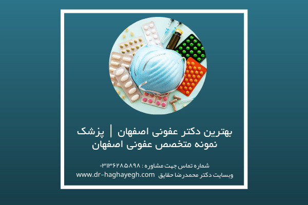 بهترین دکتر عفونی اصفهان | پزشک نمونه متخصص عفونی اصفهان