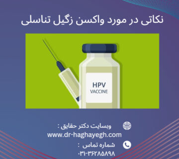 واکسن زگیل تناسلی در اصفهان