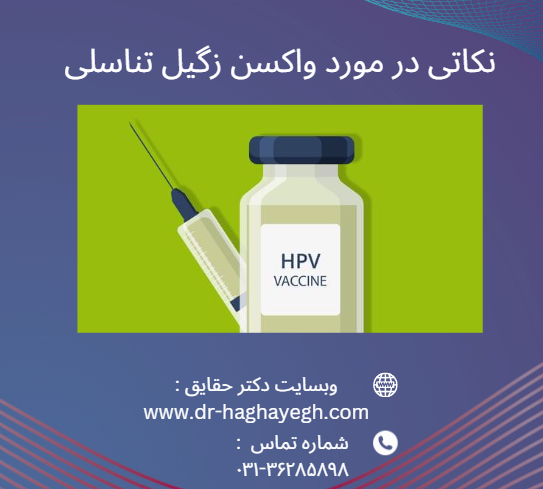 واکسن زگیل تناسلی در اصفهان