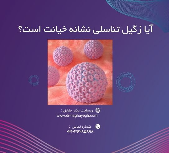 آیا زگیل تناسلی نشانه خیانت است؟