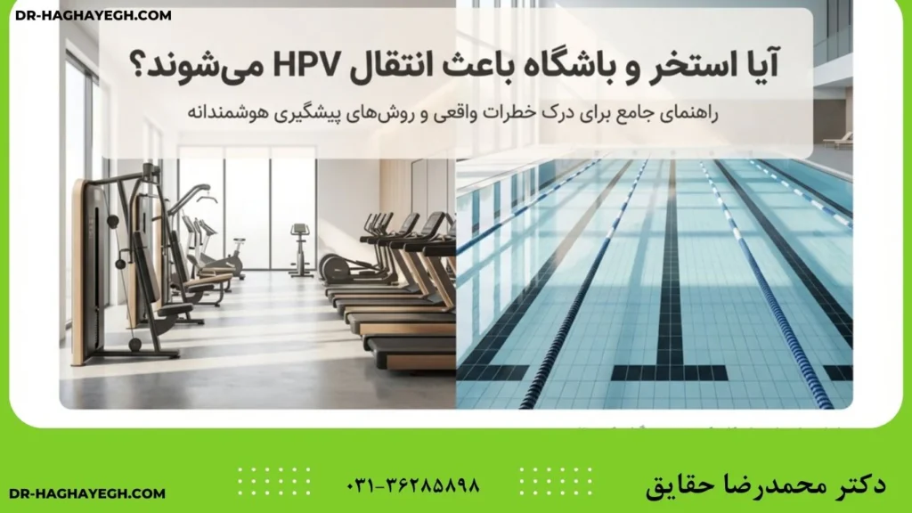 انتقال ویروس HPV از طریق استخر و باشگاه