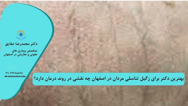 دکتر زگیل تناسلی در اصفهان | بهترین متخصص زگیل دکتر زگیل اصفهان برای درمان