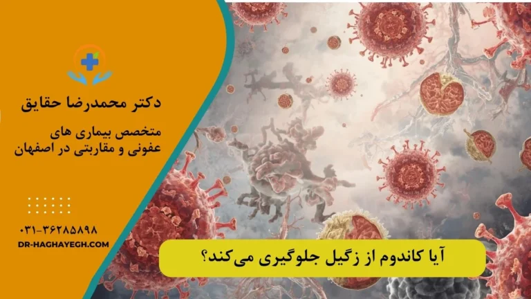 آیا کاندوم از زگیل جلوگیری می‌کند؟