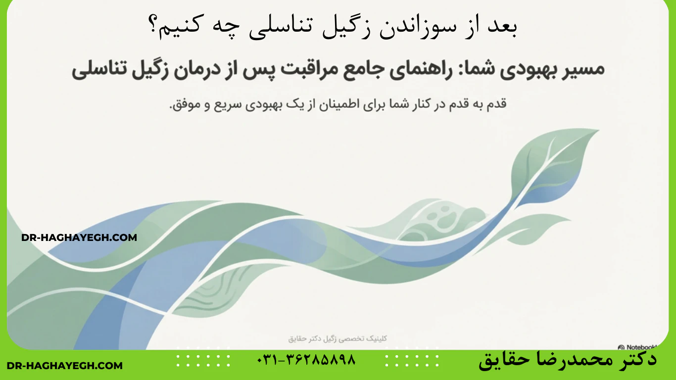 بعد از سوزاندن زگیل تناسلی چه کنیم؟