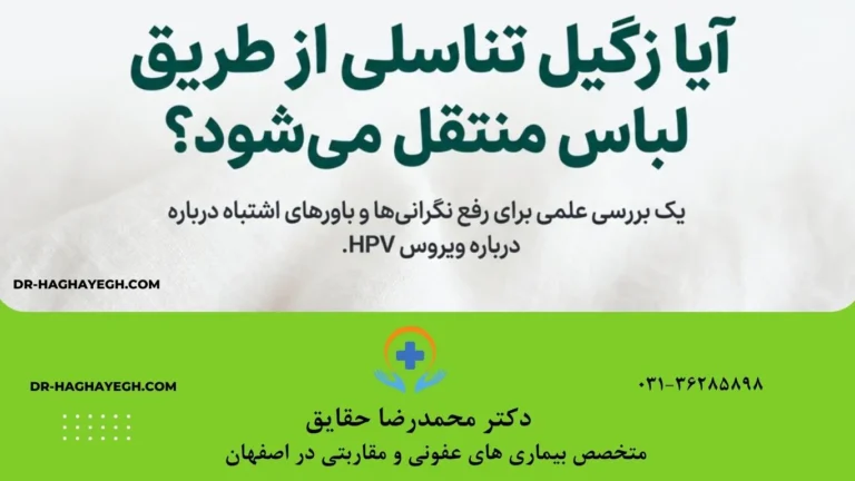 آیا زگیل تناسلی از طریق لباس منتقل می‌شود؟
