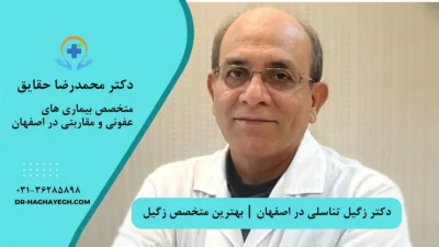 دکتر زگیل تناسلی در اصفهان | بهترین متخصص زگیل